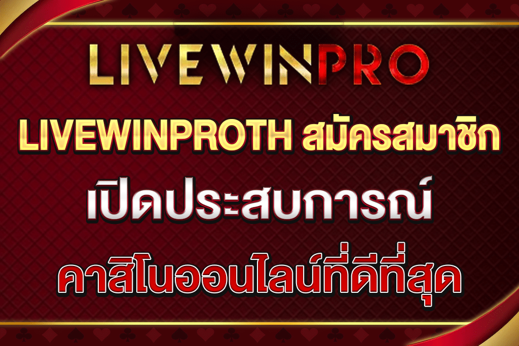 LIVEWINPROTH-สมัครสมาชิก