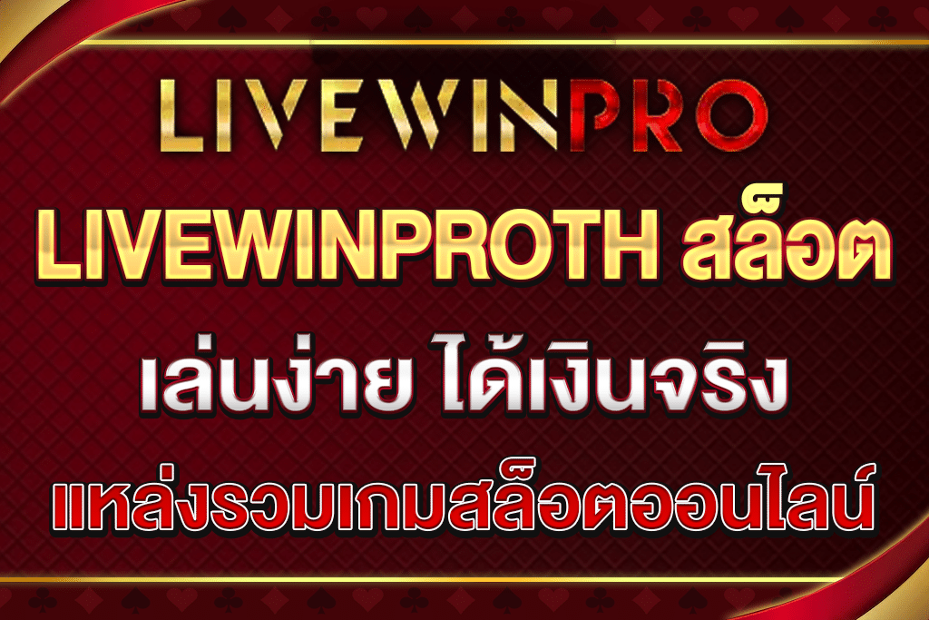 LIVEWINPROTH-สล็อต