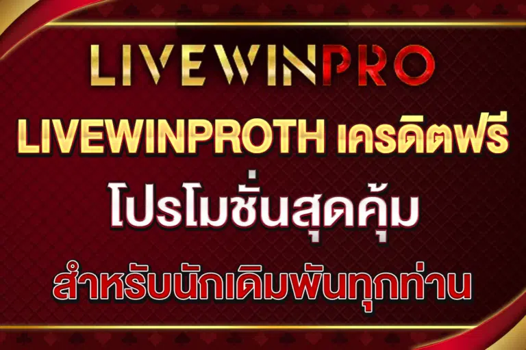 LIVEWINPROTH-เครดิตฟรี