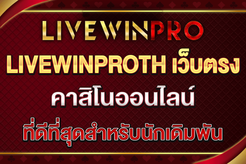 LIVEWINPROTH-เว็บตรง