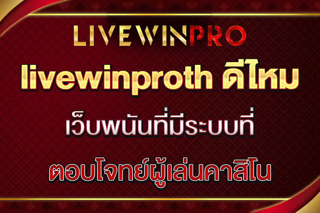 livewinproth ดีไหม