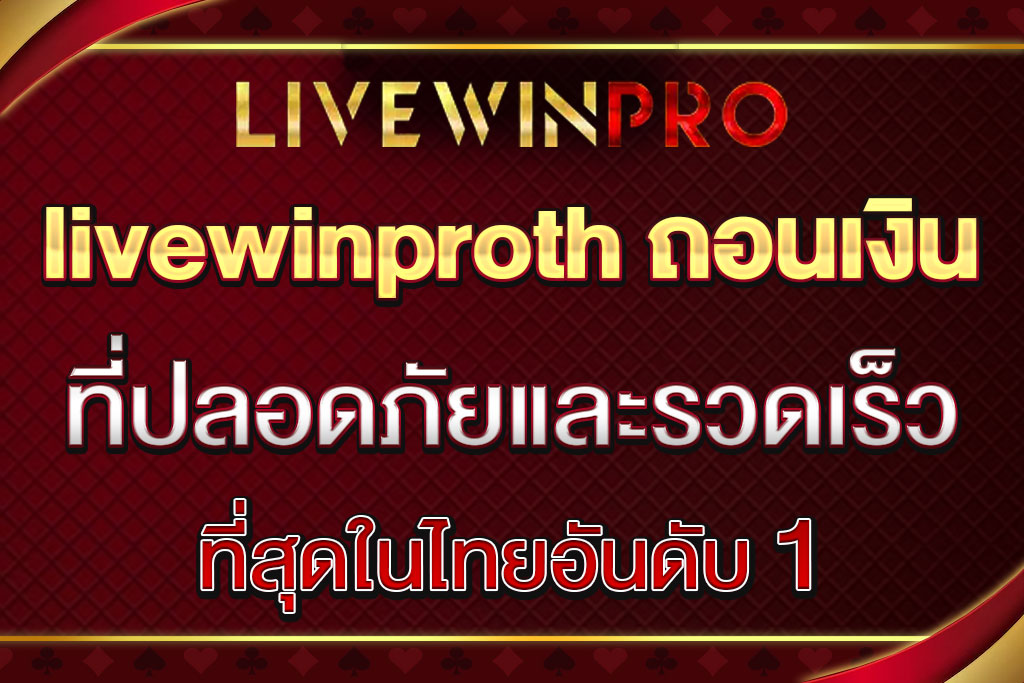 livewinproth ถอนเงิน