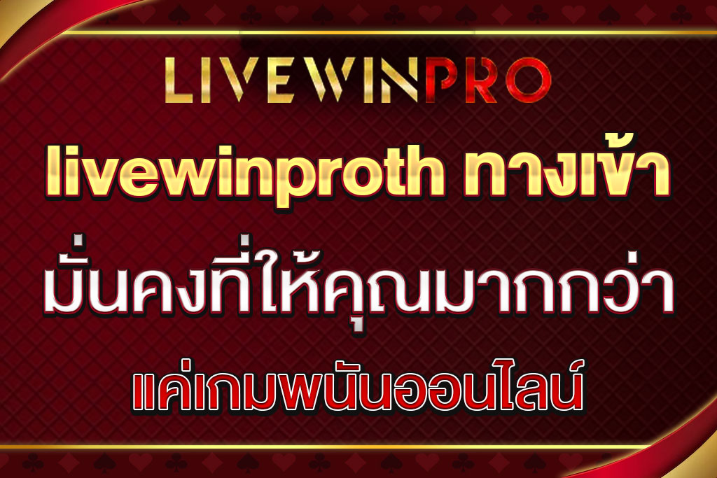 livewinproth ทางเข้า