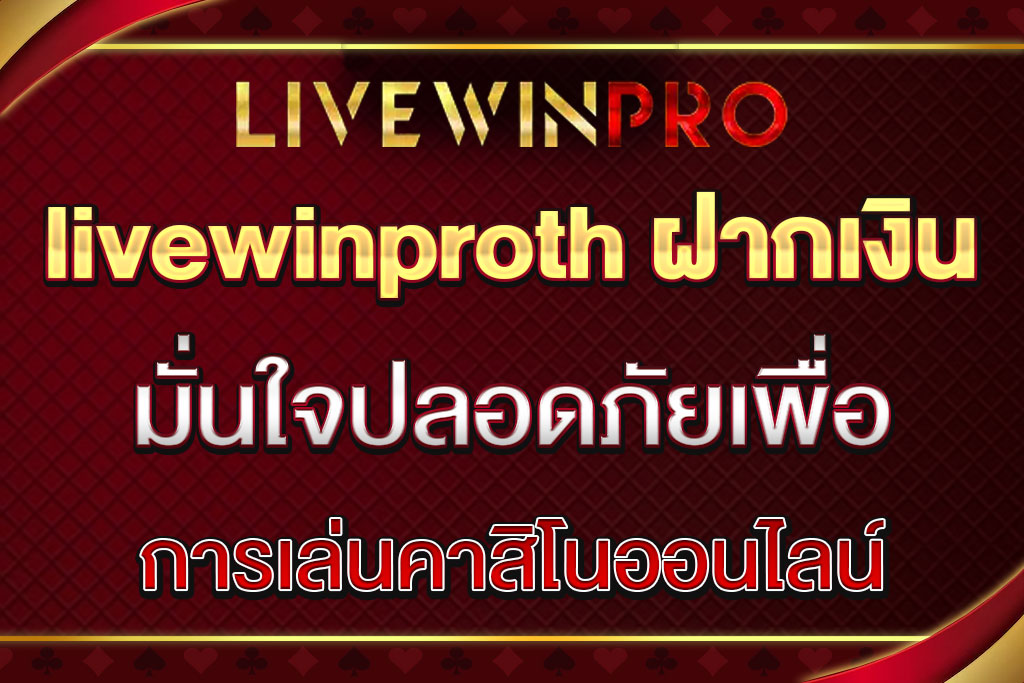 livewinproth ฝากเงิน