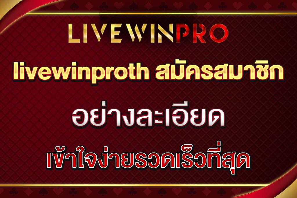 livewinproth สมัครสมาชิก