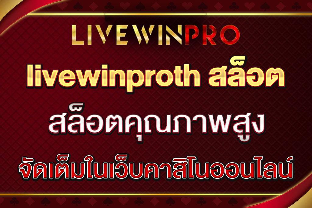 livewinproth สล็อต