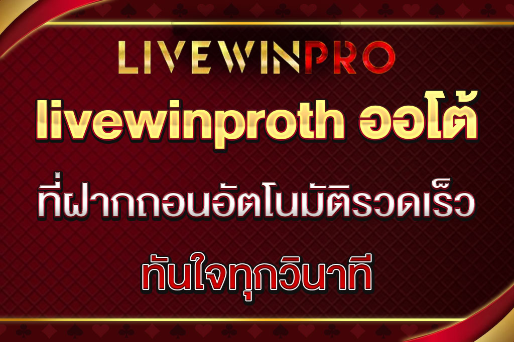 livewinproth ออโต้