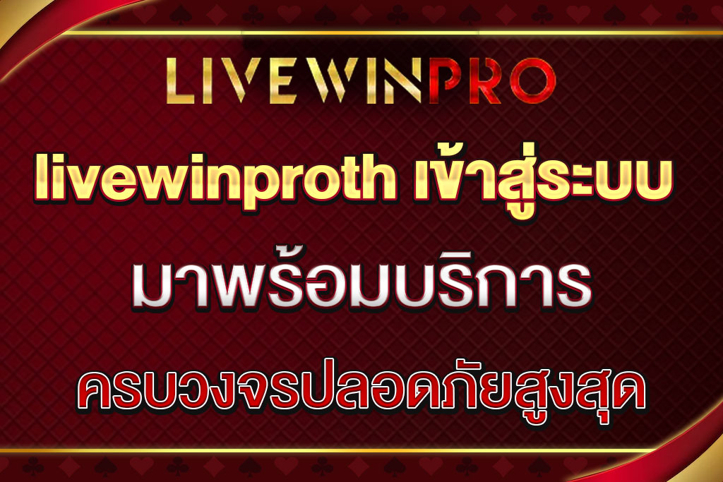 livewinproth เข้าสู่ระบบ