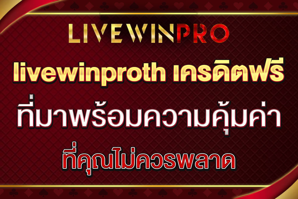 livewinproth เครดิตฟรี
