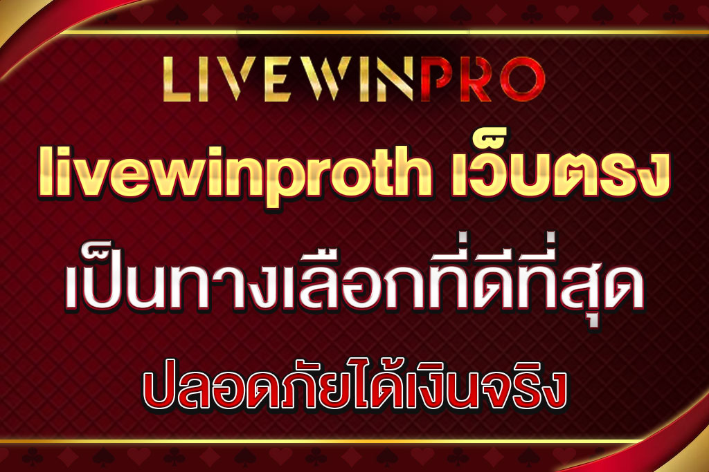 livewinproth เว็บตรง