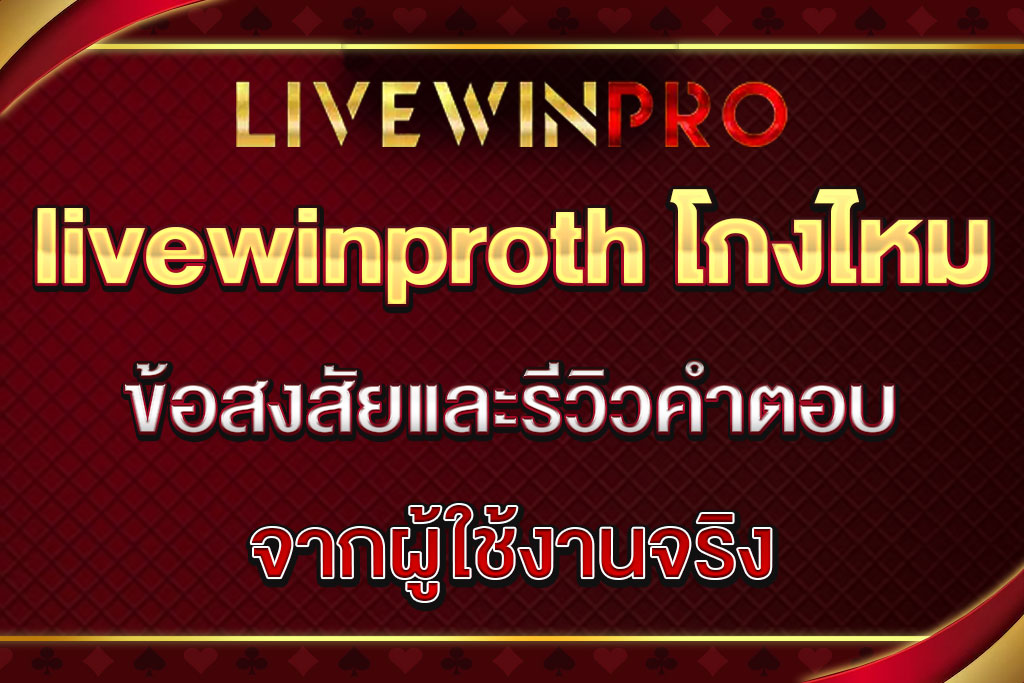 livewinproth โกงไหม