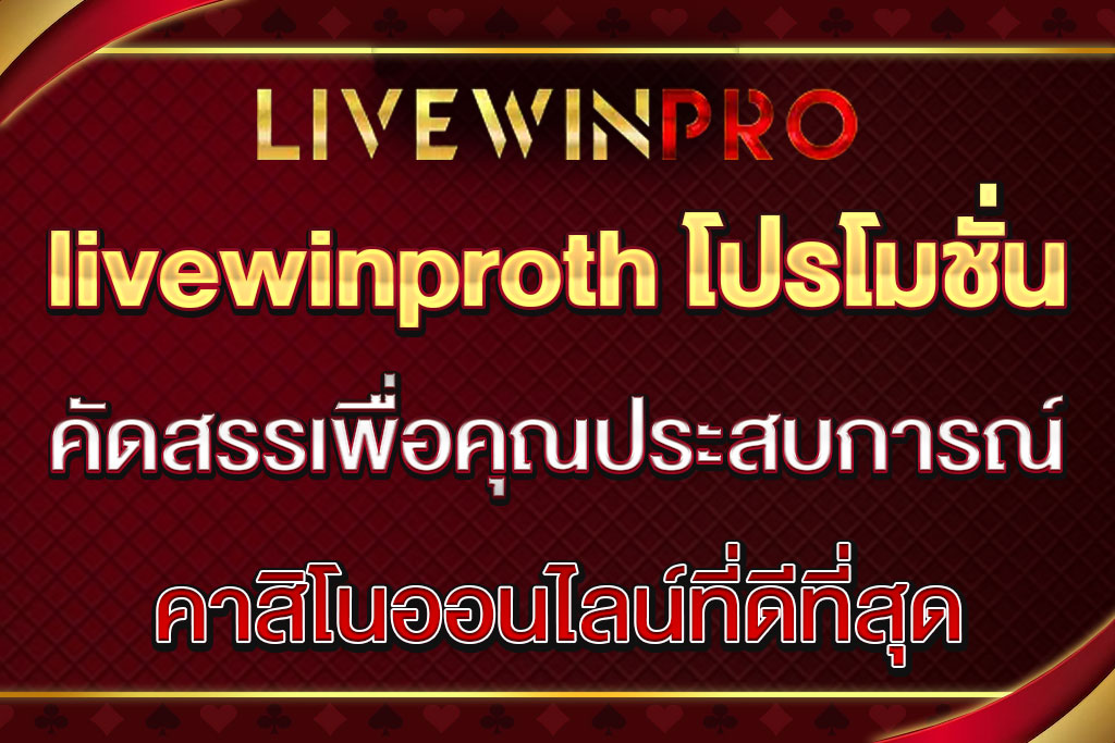 livewinproth โปรโมชั่น