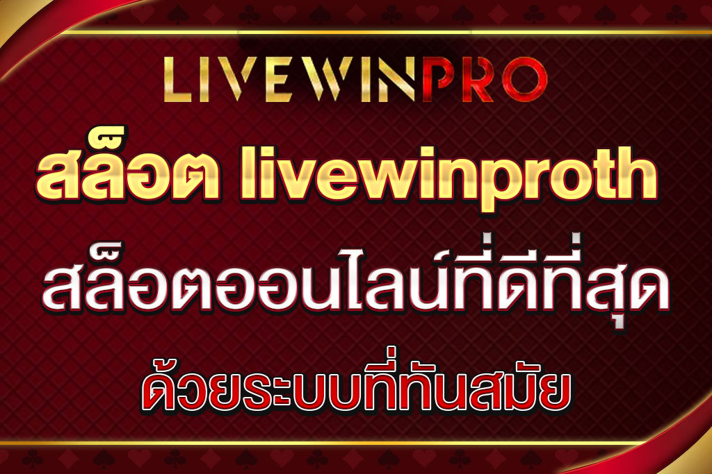 สล็อต livewinproth