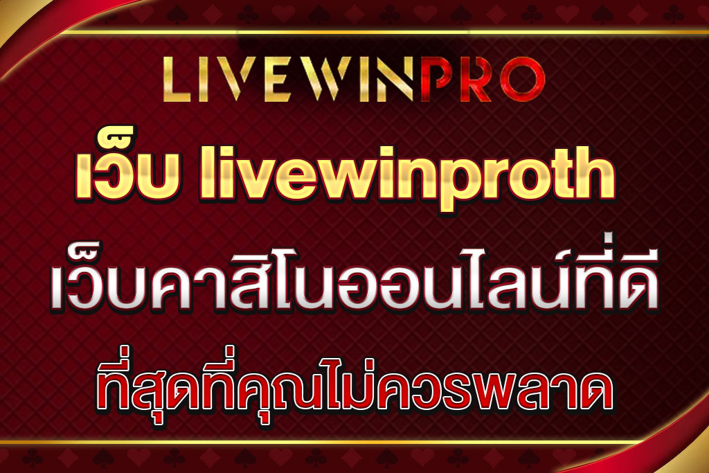 เว็บ livewinproth
